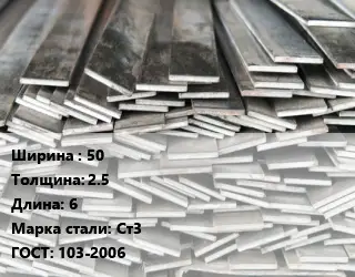 Полоса стальная 50х2.5 L=6 Сталь: Ст3 ГОСТ: 103-2006